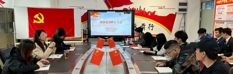 支部动态 | 智能制造学院党总支弘毅书院学生党支部预备党员转正大会