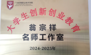 深耕双创结硕果  名师领航启新程 | 我院翁宗祥创新创业名师工作室成果风采