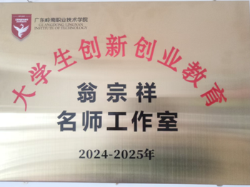 深耕双创结硕果  名师领航启新程 | 我院翁宗祥创新创业名师工作室成果风采