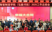 工作总结会 | 产教融合育英才，智造弘毅启新程