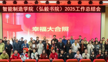 工作总结会 | 产教融合育英才，智造弘毅启新程