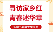 寻访家乡红，青春述华章｜用镜头传递信仰，用宣讲点亮青春