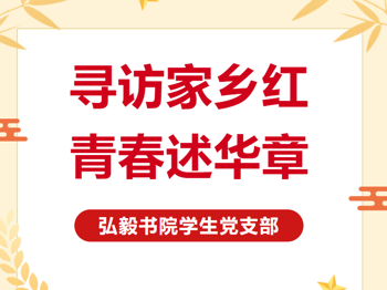 寻访家乡红，青春述华章｜用镜头传递信仰，用宣讲点亮青春