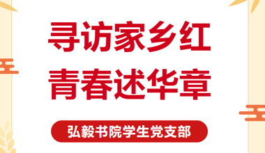 寻访家乡红，青春述华章｜用镜头传递信仰，用宣讲点亮青春