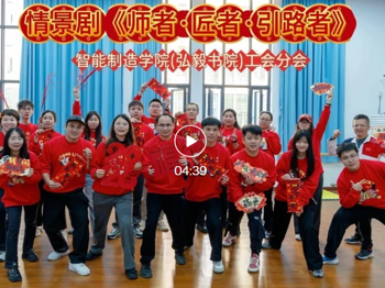 情景剧《师者·匠者·引路者》