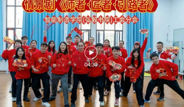 情景剧《师者·匠者·引路者》