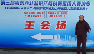 校企合作专利转化孵“金蛋”丨第三届粤东西北知识产权创新运用大赛荣获金奖