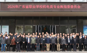 深化产教融合 拓宽就业新路径 | 智能制造学院（弘毅书院）参加粤职机电教指委2026年会议并开展访企拓岗行动