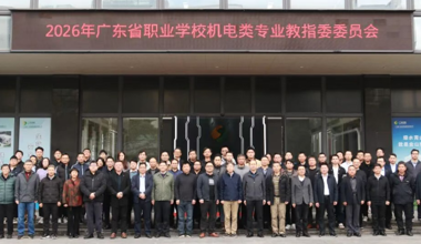 深化产教融合 拓宽就业新路径 | 智能制造学院（弘毅书院）参加粤职机电教指委2026年会议并开展访企拓岗行动