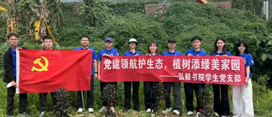 党建红 | 弘毅书院学生党支部“党建领航护生态，植树添绿美家园”主题党日活动