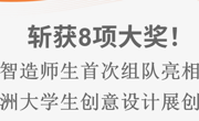 育人喜报｜斩获8项大奖！智造师生首次组队亮相亚洲大学生创意设计展创佳绩