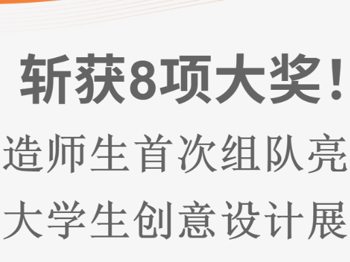 育人喜报｜斩获8项大奖！智造师生首次组队亮相亚洲大学生创意设计展创佳绩