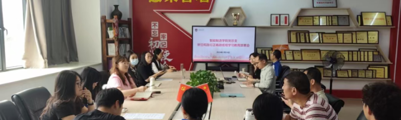 党建领航｜树牢正确政绩观 实干笃行促发展——智能制造学院党总支召开政绩观学习教育部署会