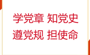 党建红 | 以赛促学强党性 以学促干担使命—2026年党章党规党史知识竞赛活动初赛启航