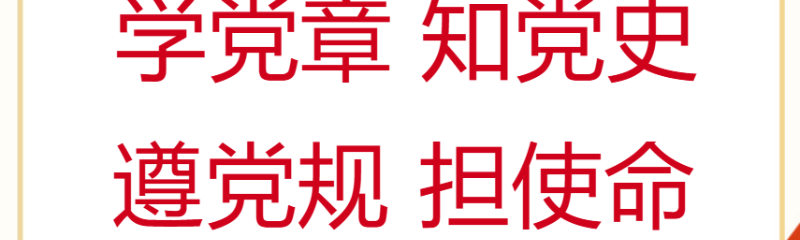 党建红 | 以赛促学强党性 以学促干担使命—2026年党章党规党史知识竞赛活动初赛启航