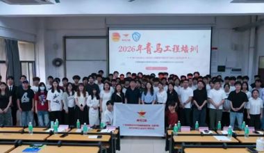 智能制造学院（弘毅书院）2025-2026学年青马工程开班仪式