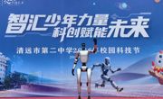 当硬核科技遇上高中校园！岭南师生携“机器天团”炫酷亮相清远二中，这场科技节太燃了！
