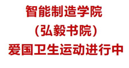 “一站式” 学生社区｜智能制造学院（弘毅书院）爱国卫生运动进行中