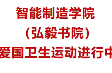 “一站式” 学生社区｜智能制造学院（弘毅书院）爱国卫生运动进行中