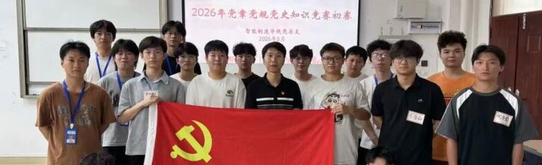 党建红 | 智能制造学院党总支2026年党章党规党史知识竞赛圆满落幕