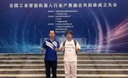 智联产教 智造未来｜我校受邀参加全国工业智能机器人行业产教融合共同体成立大会