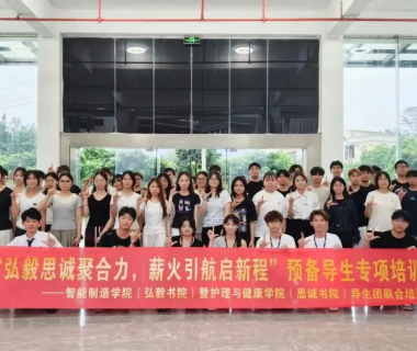 薪火相传｜智能制造学院（弘毅书院）预备导生破冰活动圆满结束