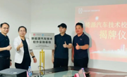 访企拓岗｜岭南职院牵手比亚迪，产教融合共育汽车人才