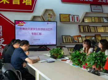 以团聚力铸魂 以思政育新人|我院团委开展共青团专题工作会议