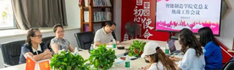 党建引领丨凝聚同心之力，共谱发展新篇：智能制造学院党总支召开民主党派座谈会