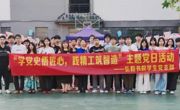 党建红 | 弘毅书院学生党支部“学党史悟匠心，践精工筑智造”主题党日活动