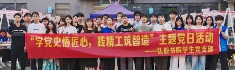 党建红 | 弘毅书院学生党支部“学党史悟匠心，践精工筑智造”主题党日活动