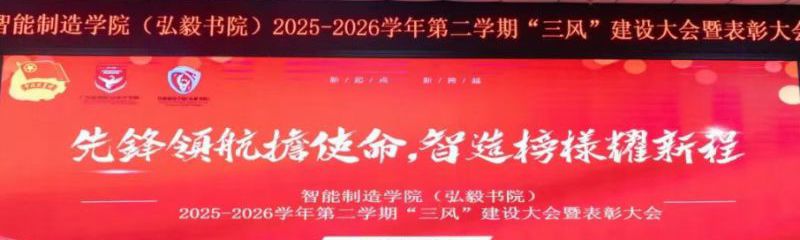 先锋领航担使命，智造榜样耀新程|2025-2026学年智能制造学院（弘毅书院）第二学期“三风”建设大会暨表彰大会