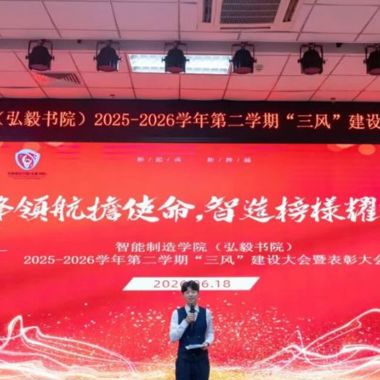 先锋领航担使命，智造榜样耀新程|2025-2026学年智能制造学院（弘毅书院）第二学期“三风”建设大会暨表彰大会