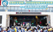 点亮科学梦想：科技体验赋能中小学科普行动--走进南沙明珠湾小学