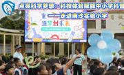 点亮科学梦想：科技体验赋能中小学科普行动--走进南沙实验小学
