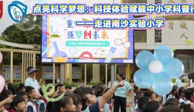 点亮科学梦想：科技体验赋能中小学科普行动--走进南沙实验小学