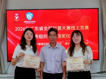 喜报｜广东岭南职业技术学院斩获2026年广东全民科普大赛清城区赛区优秀组织单位！