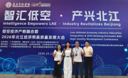 抢抓低空经济新机遇｜我校教师参加北江经济带高质量发展大会，探索产教融合新路径