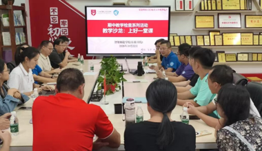 上好一堂课 ——智能制造学院（弘毅书院）开展期中教学沙龙活动